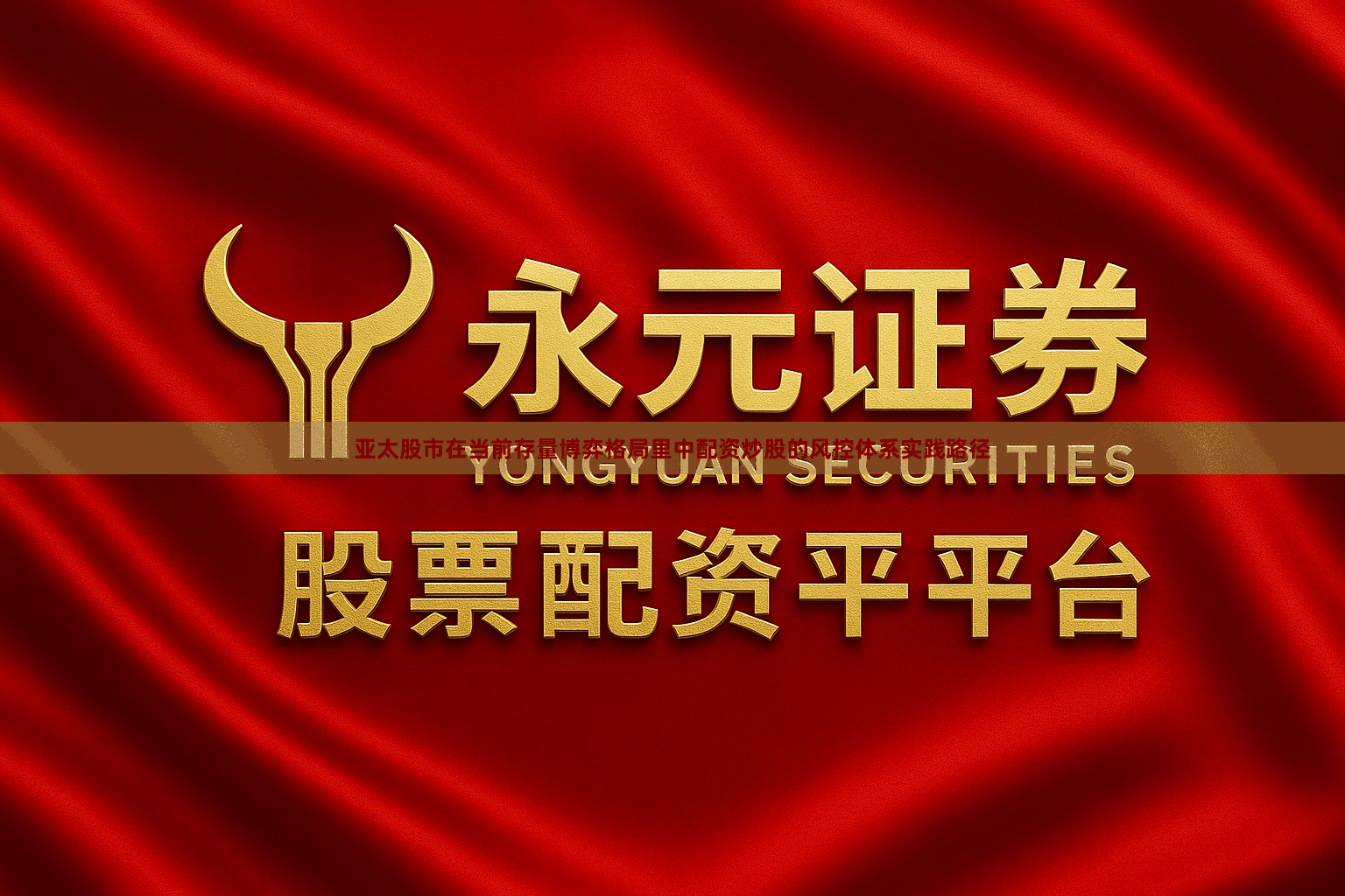 亚太股市在当前存量博弈格局里中配资炒股的风控体系实践路径