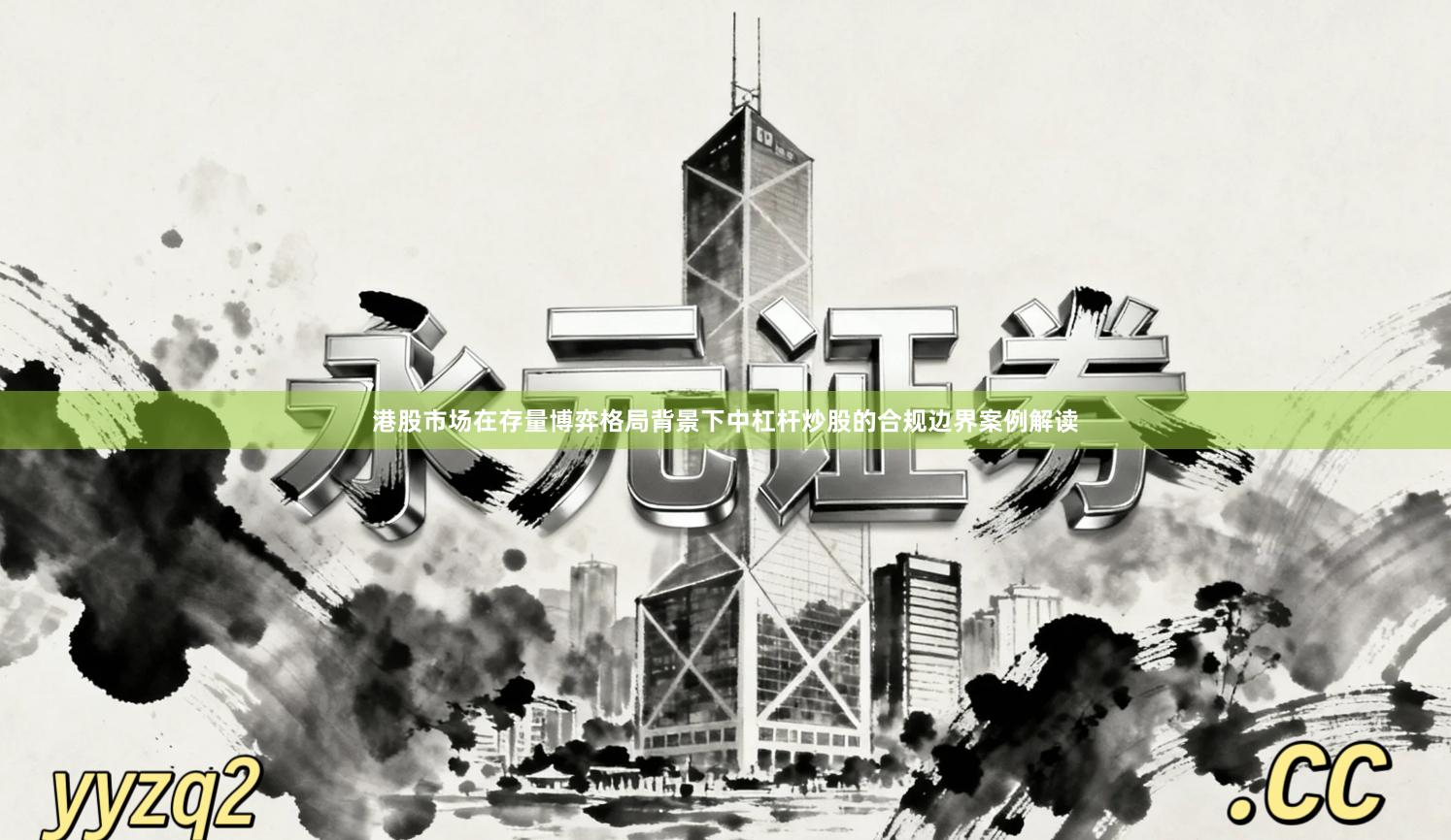 港股市场在存量博弈格局背景下中杠杆炒股的合规边界案例解读