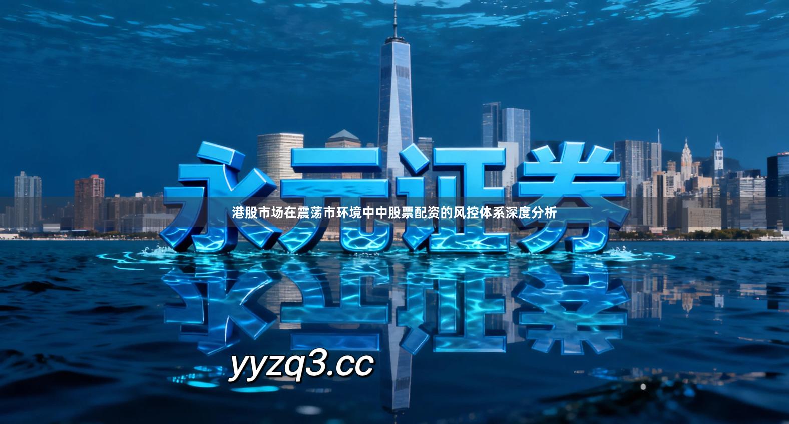 港股市场在震荡市环境中中股票配资的风控体系深度分析