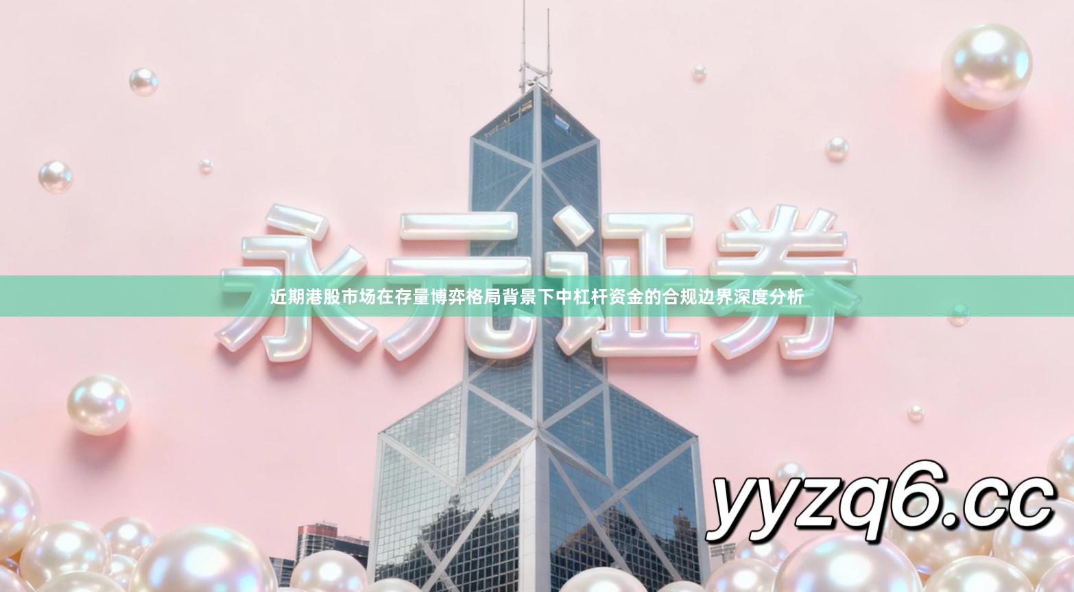 近期港股市场在存量博弈格局背景下中杠杆资金的合规边界深度分析