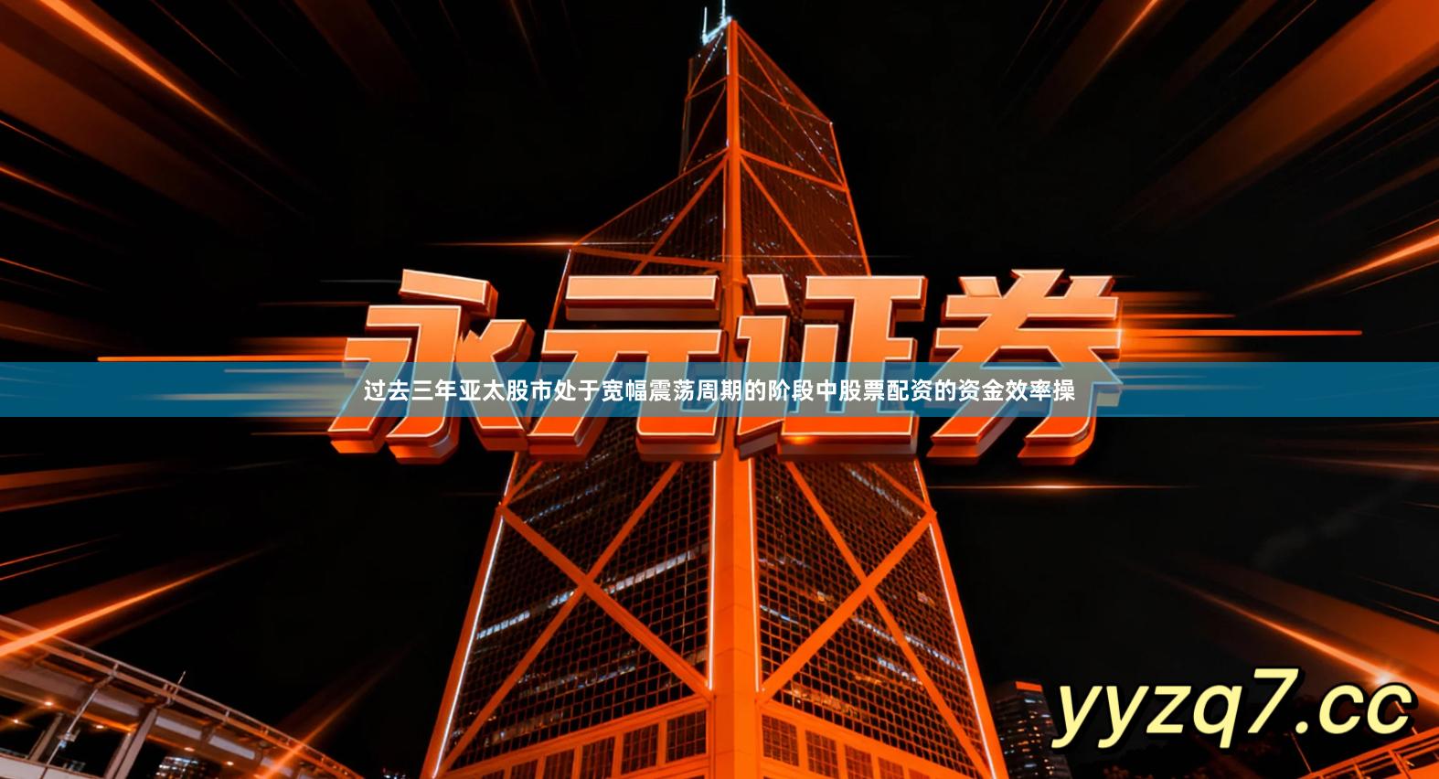 过去三年亚太股市处于宽幅震荡周期的阶段中股票配资的资金效率操