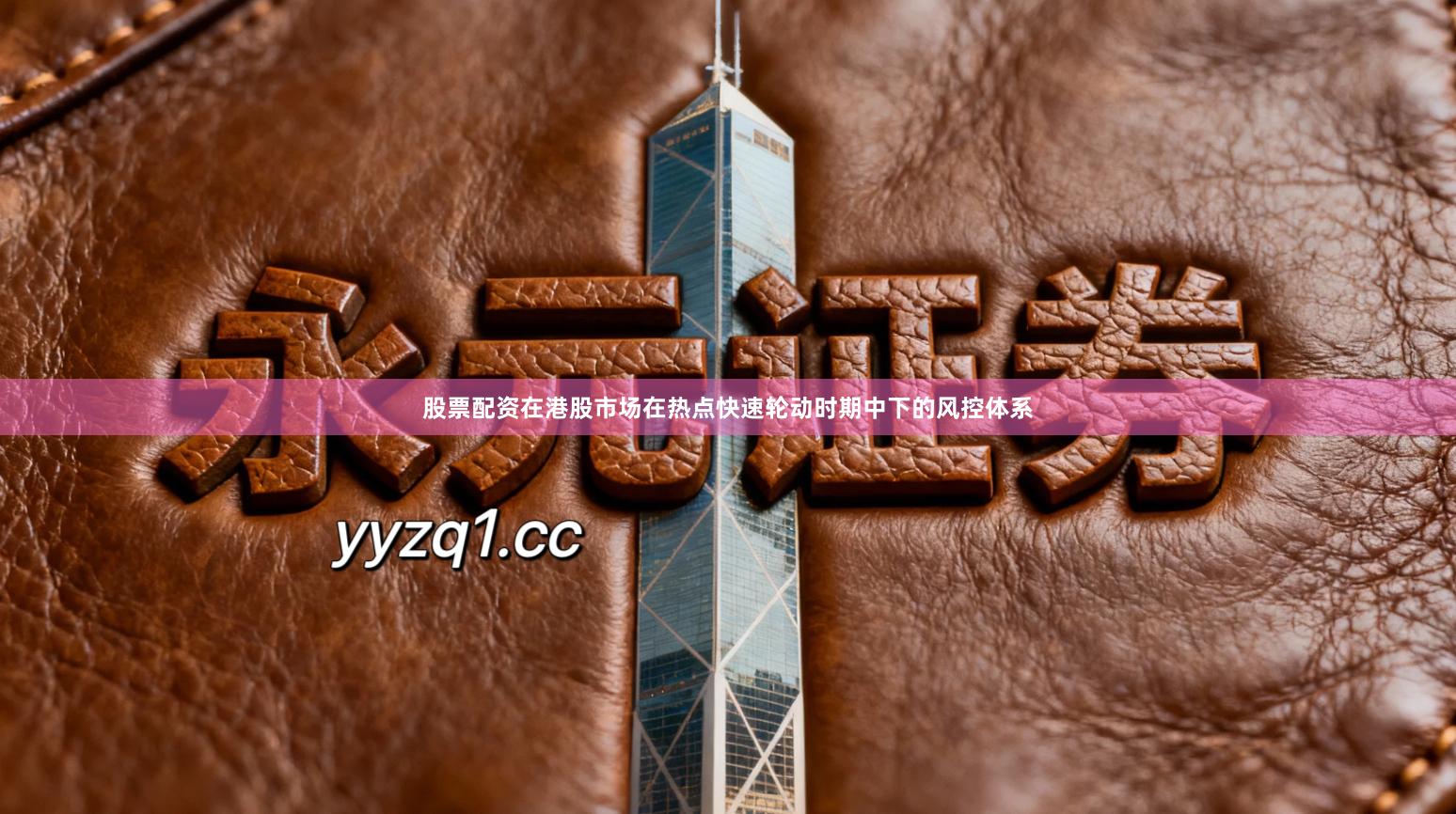 股票配资在港股市场在热点快速轮动时期中下的风控体系