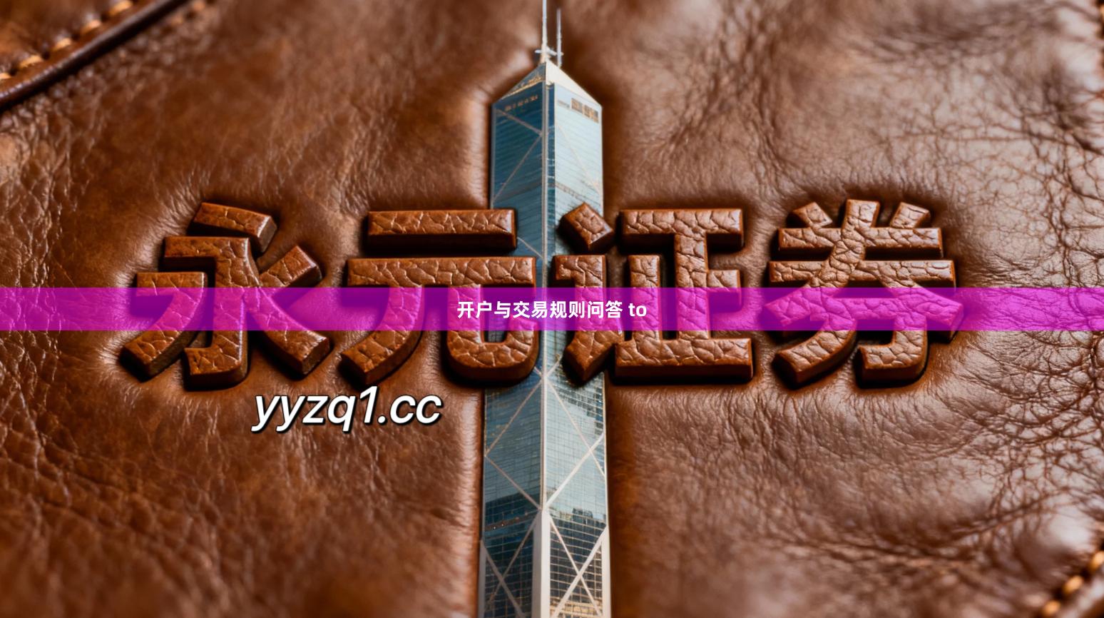 开户与交易规则问答 to