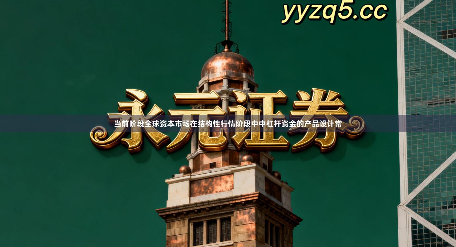 当前阶段全球资本市场在结构性行情阶段中中杠杆资金的产品设计常