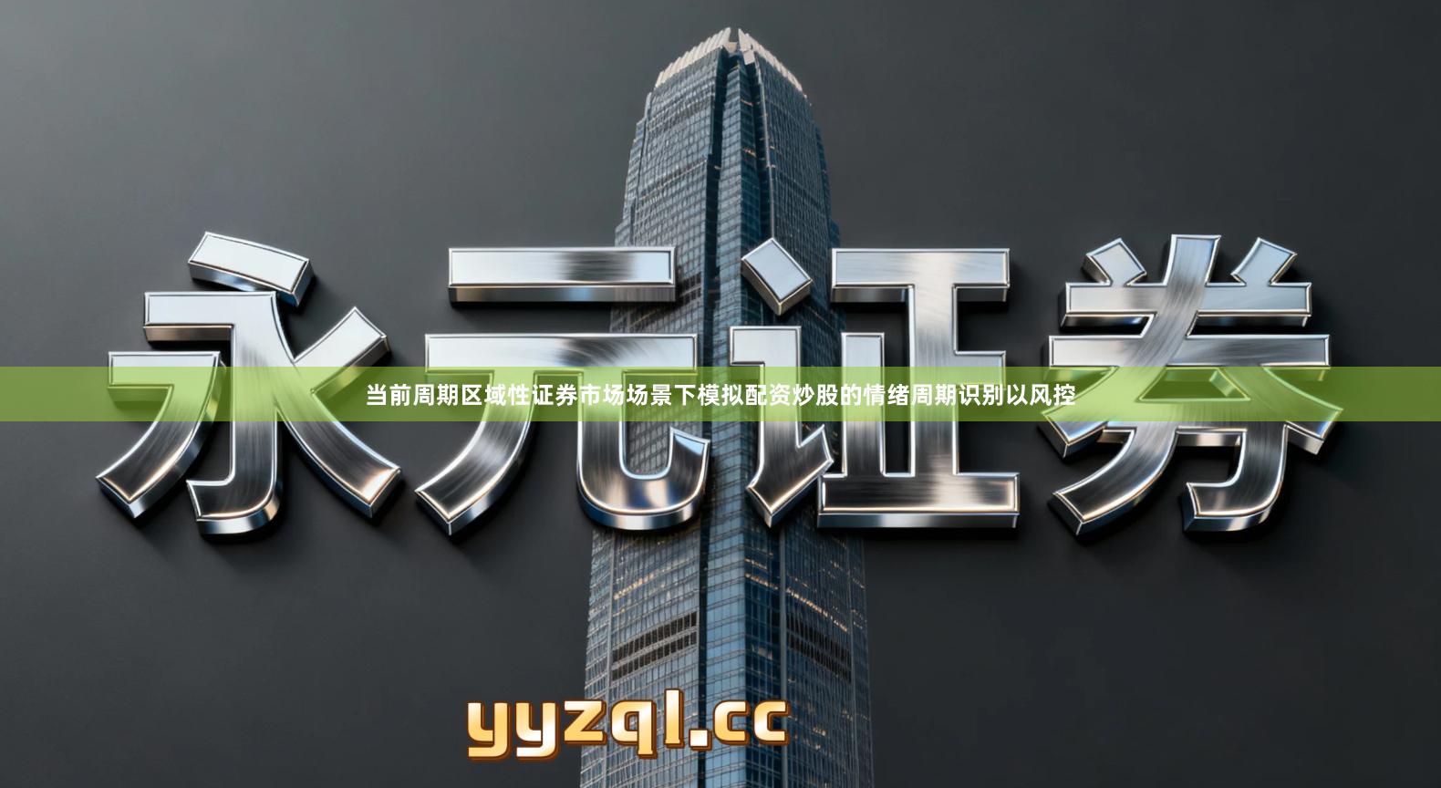 当前周期区域性证券市场场景下模拟配资炒股的情绪周期识别以风控