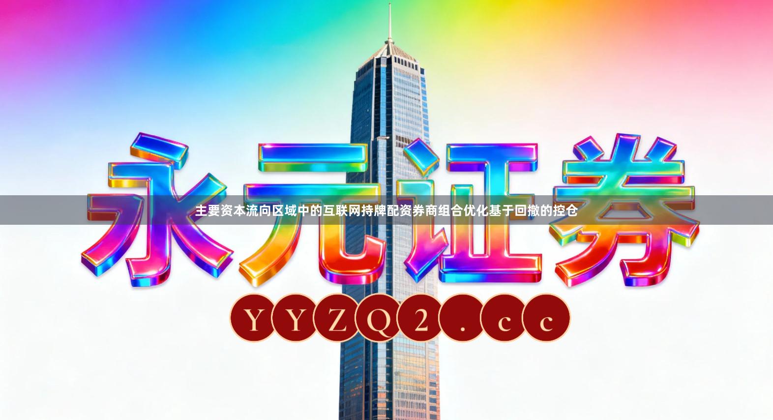 主要资本流向区域中的互联网持牌配资券商组合优化基于回撤的控仓