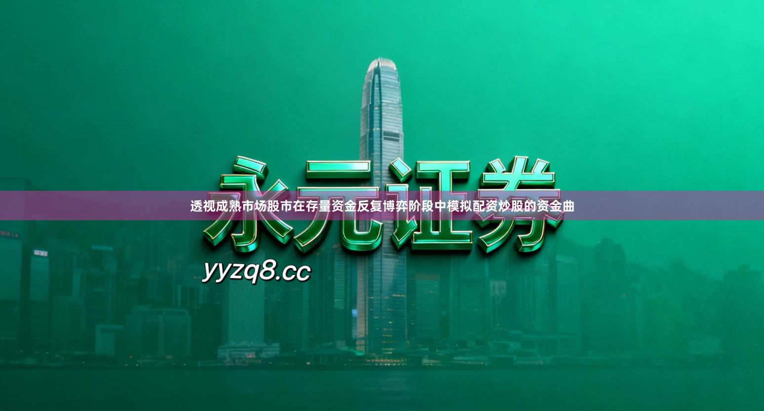 透视成熟市场股市在存量资金反复博弈阶段中模拟配资炒股的资金曲