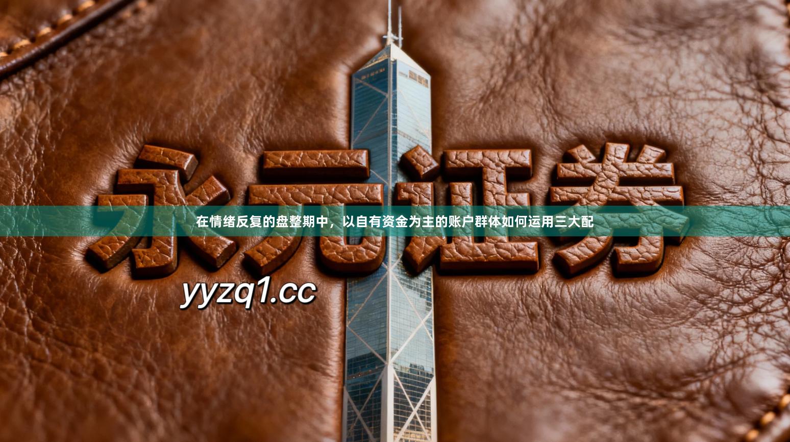 在情绪反复的盘整期中，以自有资金为主的账户群体如何运用三大配