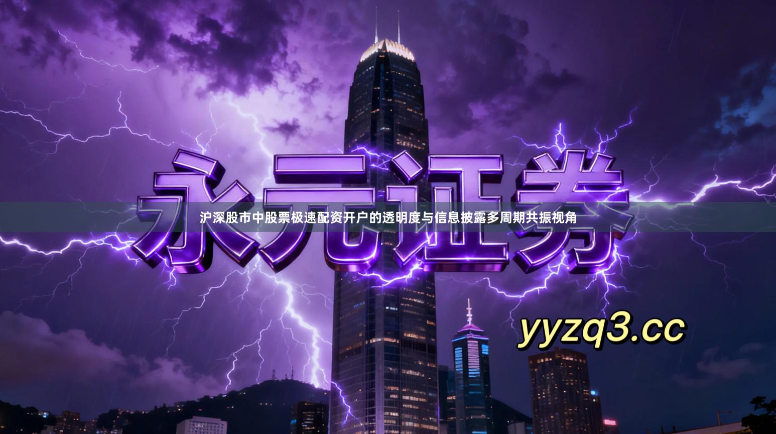 沪深股市中股票极速配资开户的透明度与信息披露多周期共振视角