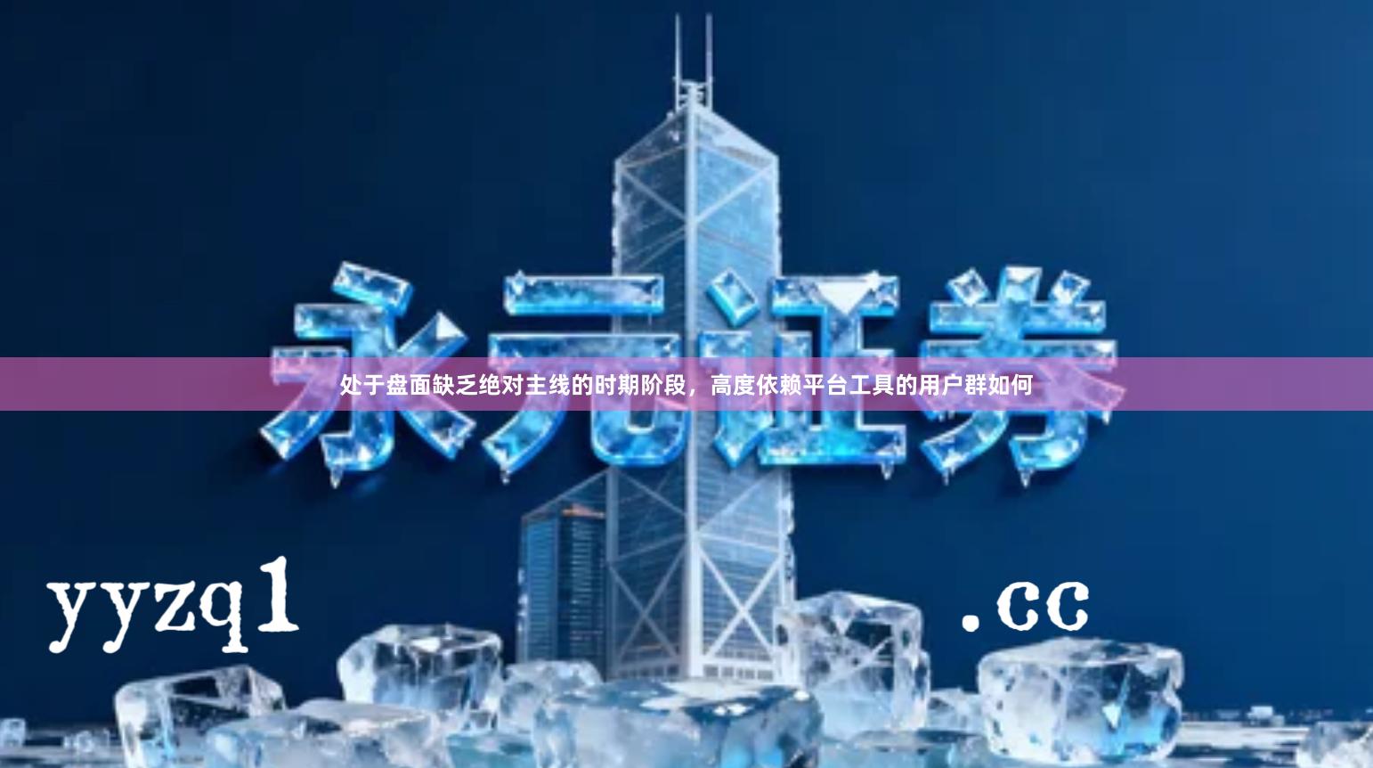 处于盘面缺乏绝对主线的时期阶段，高度依赖平台工具的用户群如何