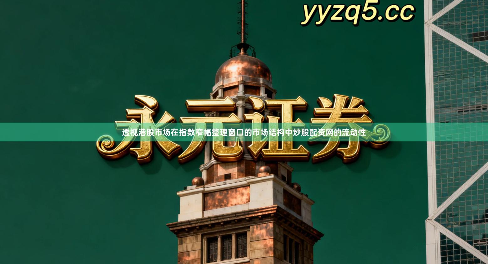 透视港股市场在指数窄幅整理窗口的市场结构中炒股配资网的流动性