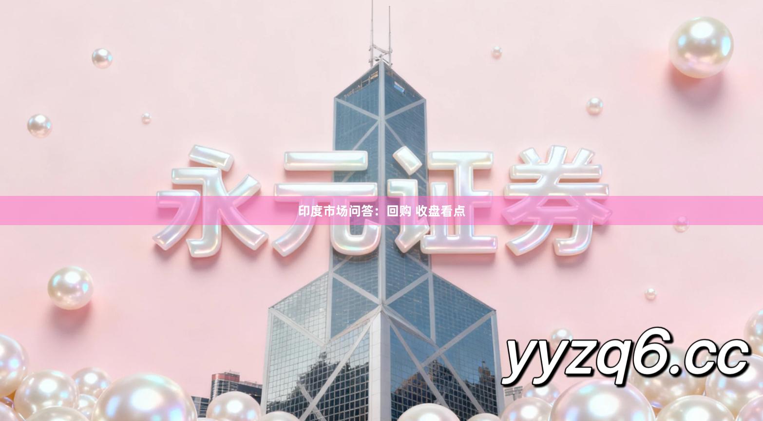 印度市场问答：回购 收盘看点