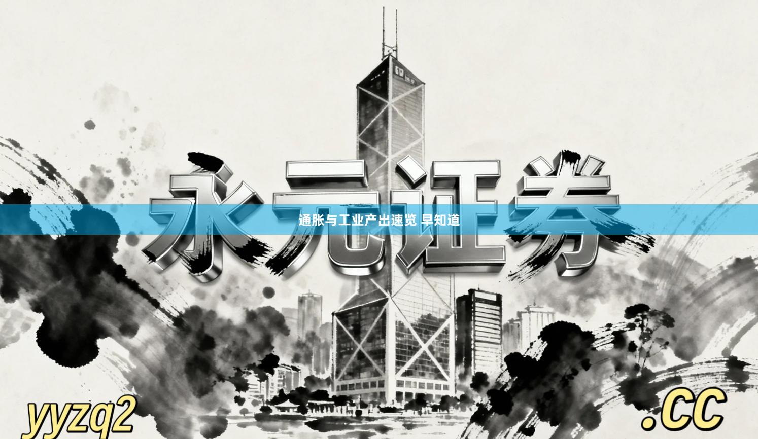 通胀与工业产出速览 早知道