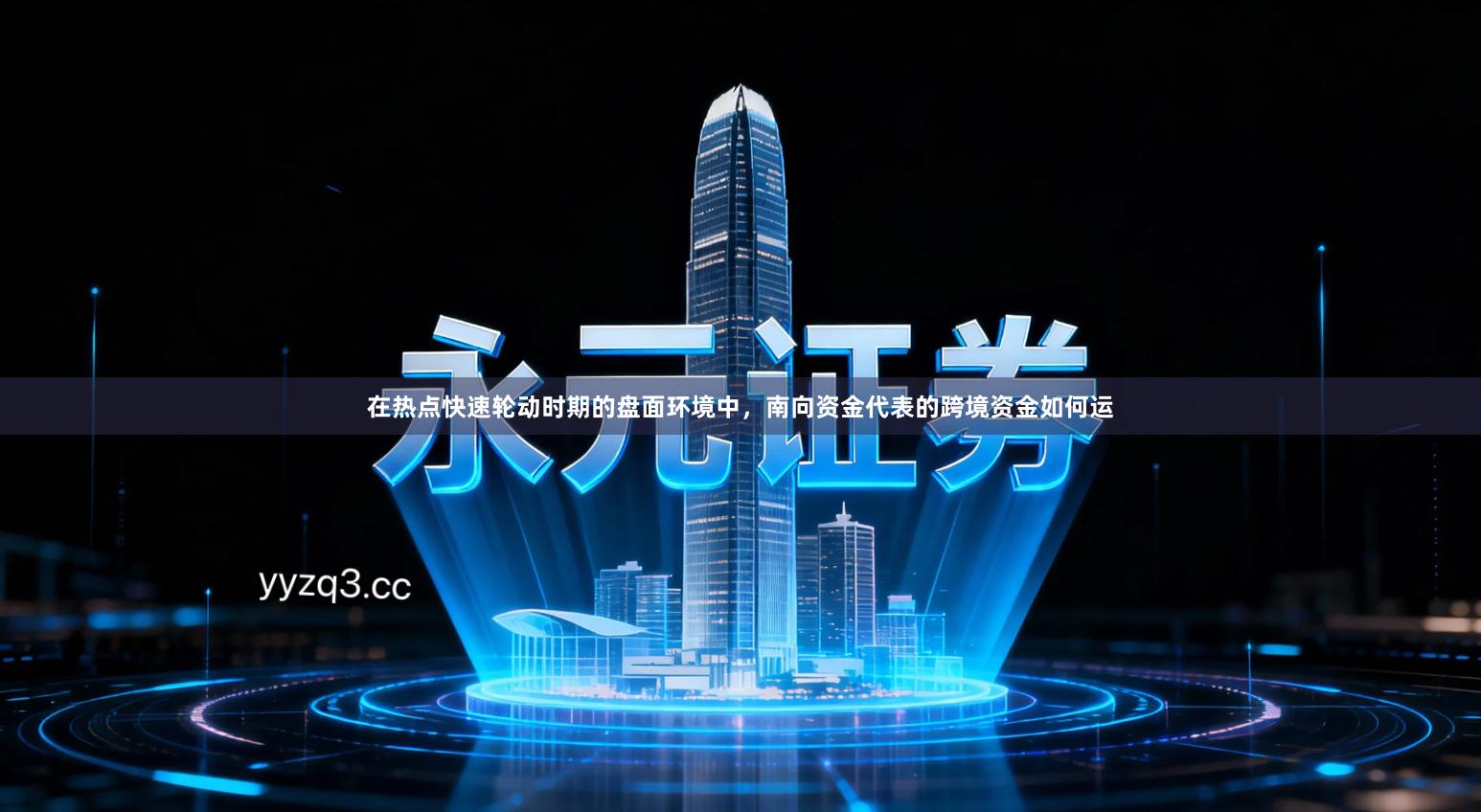 在热点快速轮动时期的盘面环境中，南向资金代表的跨境资金如何运