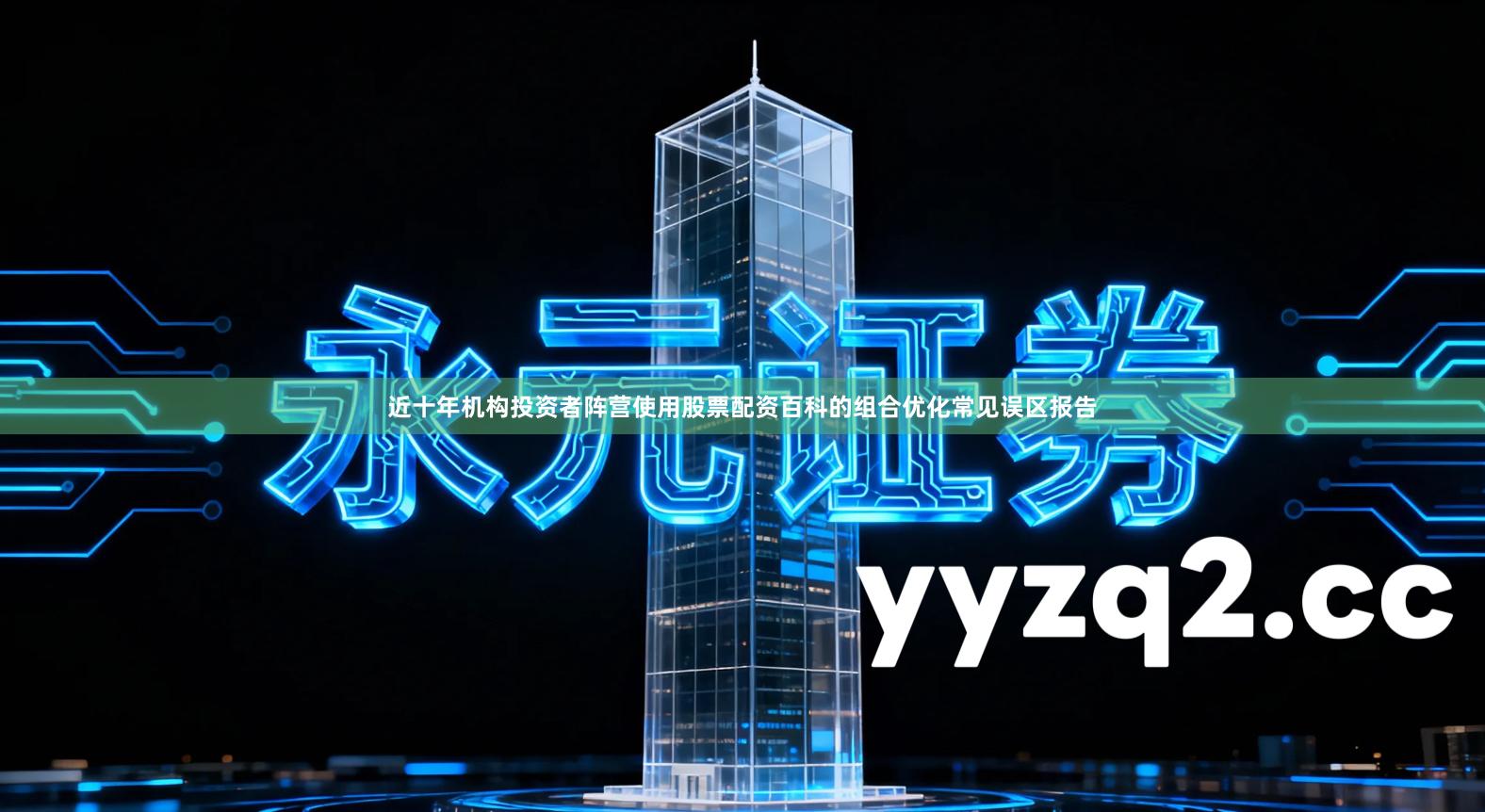 近十年机构投资者阵营使用股票配资百科的组合优化常见误区报告