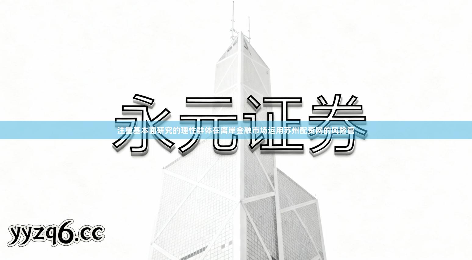 注重基本面研究的理性群体在离岸金融市场运用苏州配资网的风险管