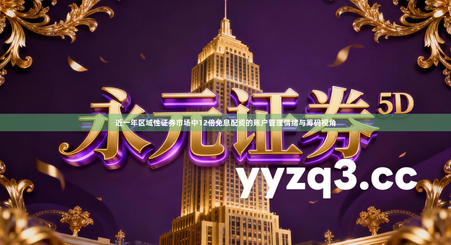 近一年区域性证券市场中12倍免息配资的账户管理情绪与筹码视角