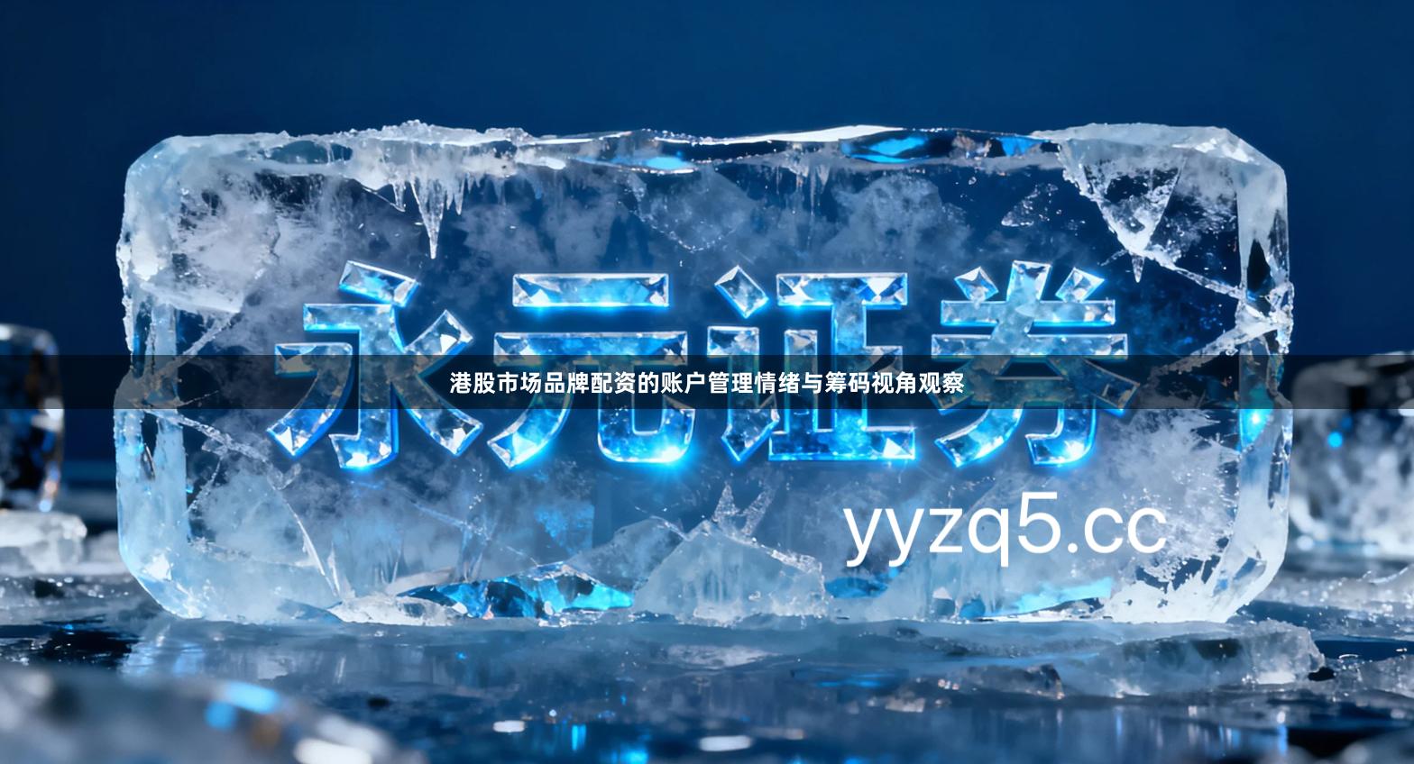 港股市场品牌配资的账户管理情绪与筹码视角观察