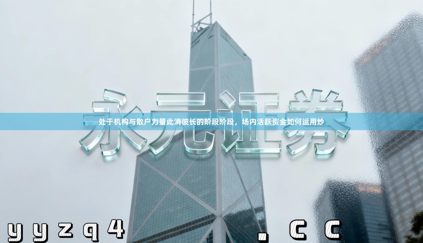 处于机构与散户力量此消彼长的阶段阶段，场内活跃资金如何运用炒