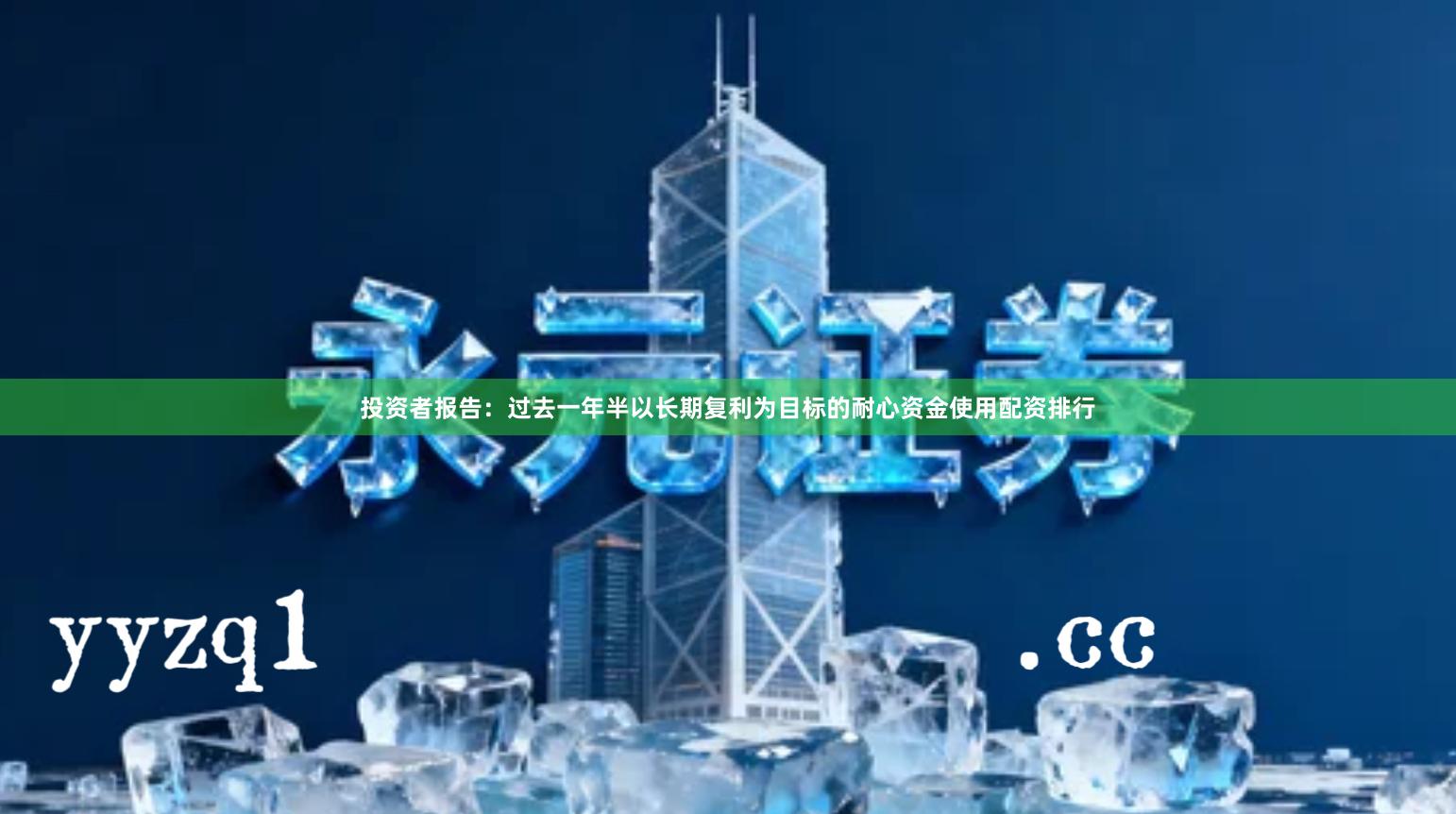 投资者报告：过去一年半以长期复利为目标的耐心资金使用配资排行