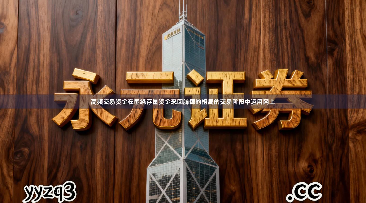 高频交易资金在围绕存量资金来回腾挪的格局的交易阶段中运用网上