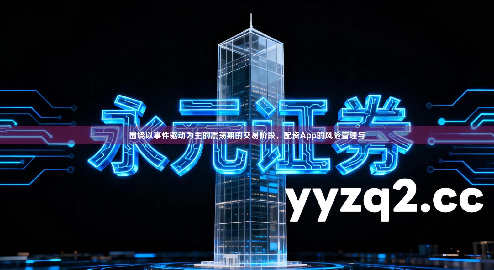 围绕以事件驱动为主的震荡期的交易阶段，配资App的风险管理与