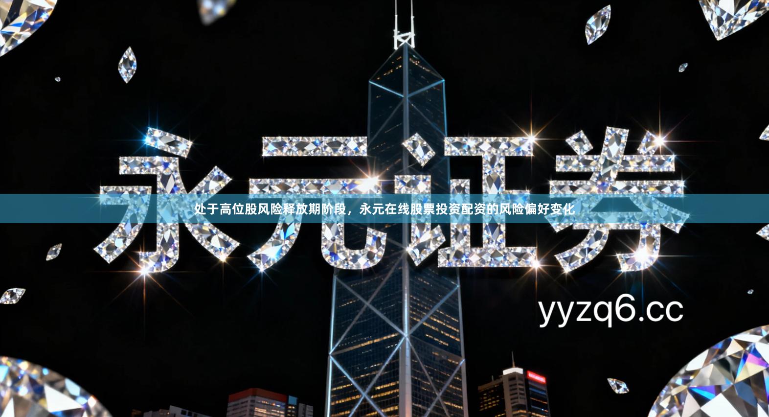 处于高位股风险释放期阶段，永元在线股票投资配资的风险偏好变化