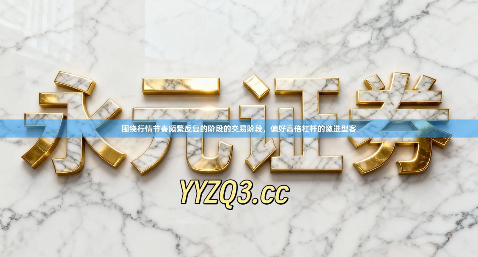 围绕行情节奏频繁反复的阶段的交易阶段，偏好高倍杠杆的激进型客