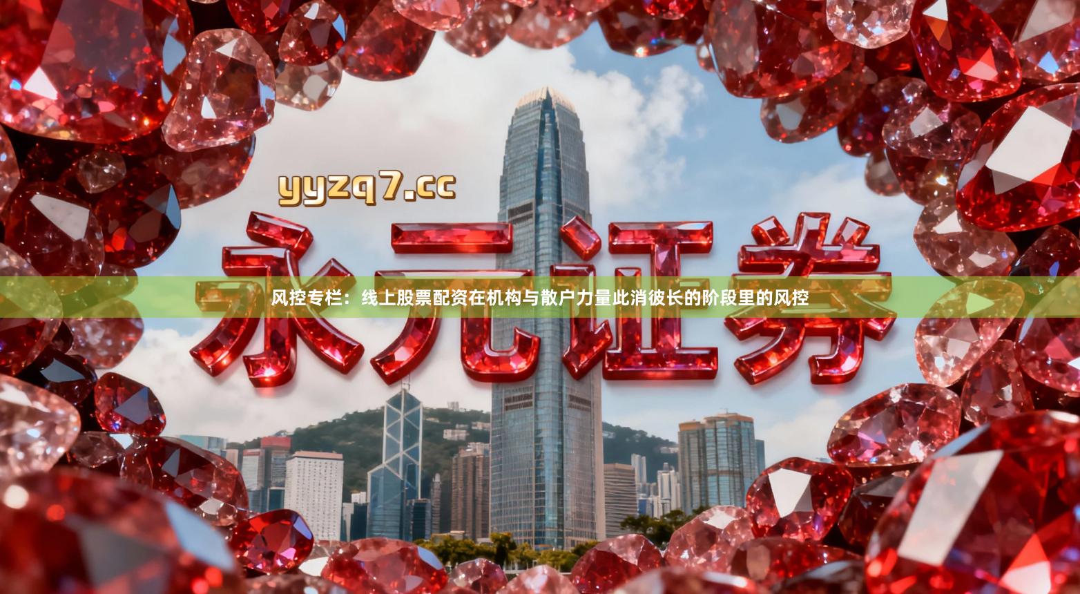 风控专栏：线上股票配资在机构与散户力量此消彼长的阶段里的风控