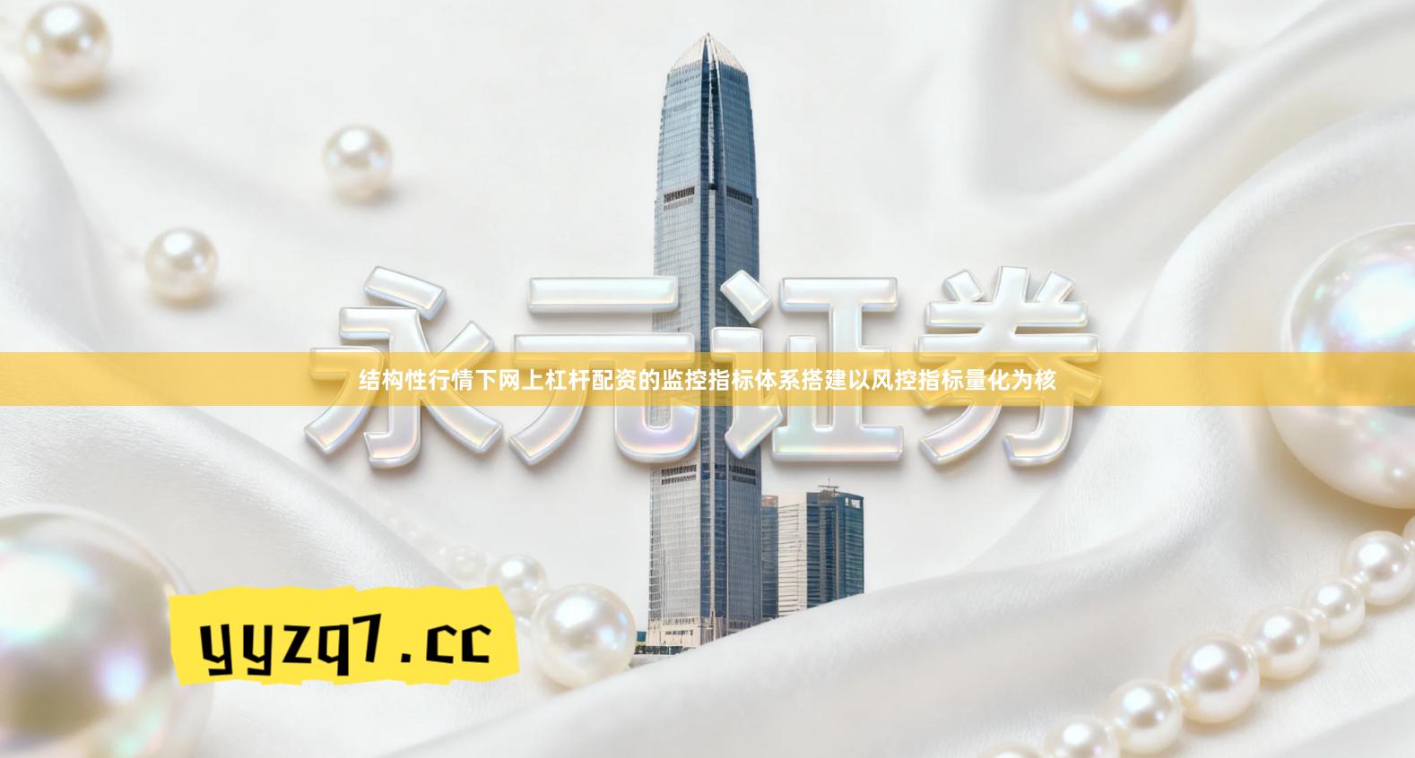 结构性行情下网上杠杆配资的监控指标体系搭建以风控指标量化为核