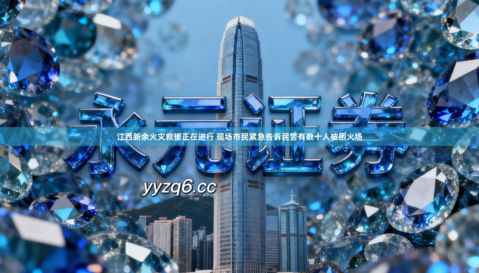 江西新余火灾救援正在进行 现场市民紧急告诉民警有数十人被困火场