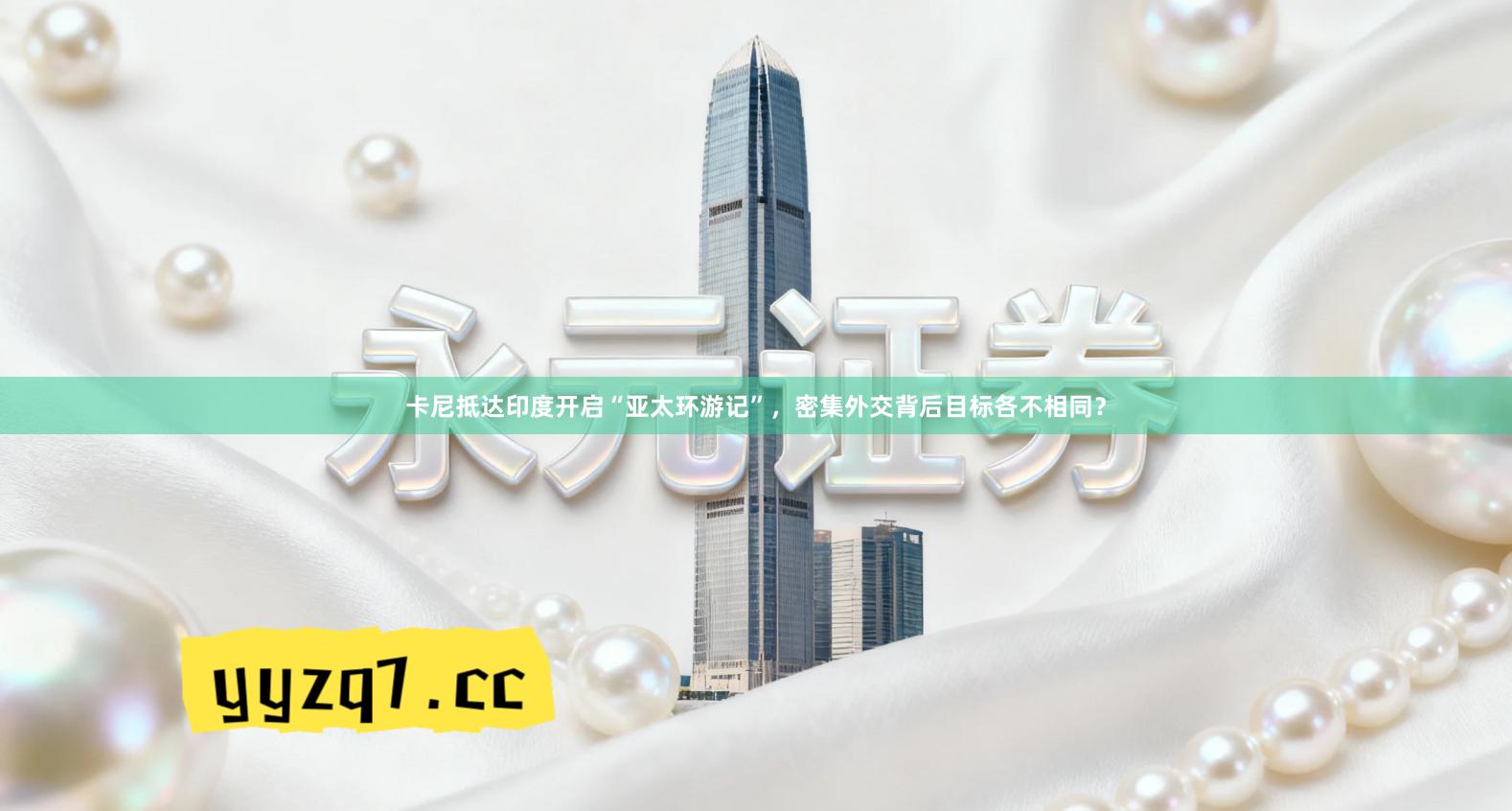 卡尼抵达印度开启“亚太环游记”，密集外交背后目标各不相同？