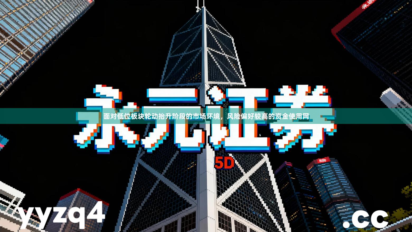 面对低位板块轮动抬升阶段的市场环境，风险偏好较高的资金使用网