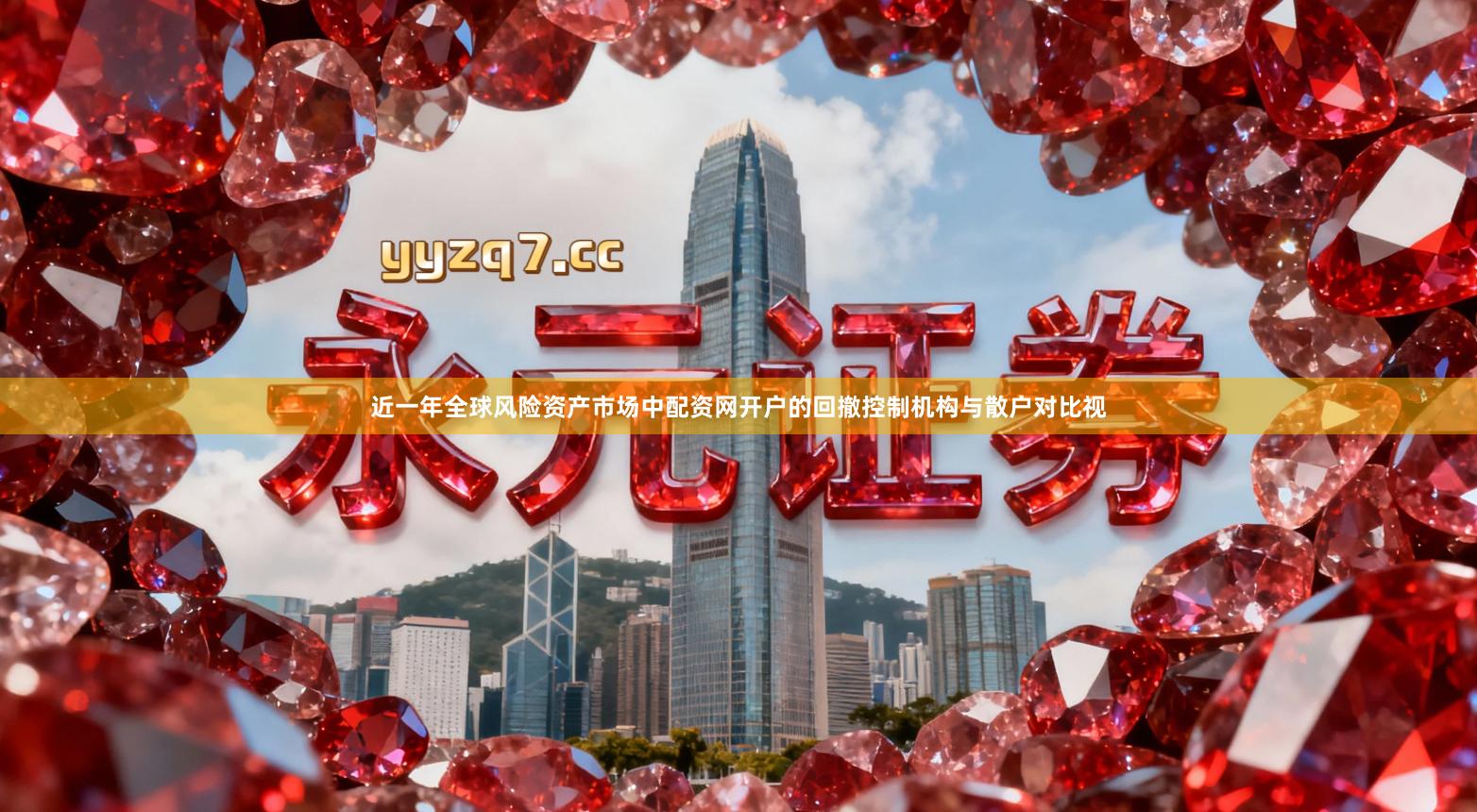 近一年全球风险资产市场中配资网开户的回撤控制机构与散户对比视