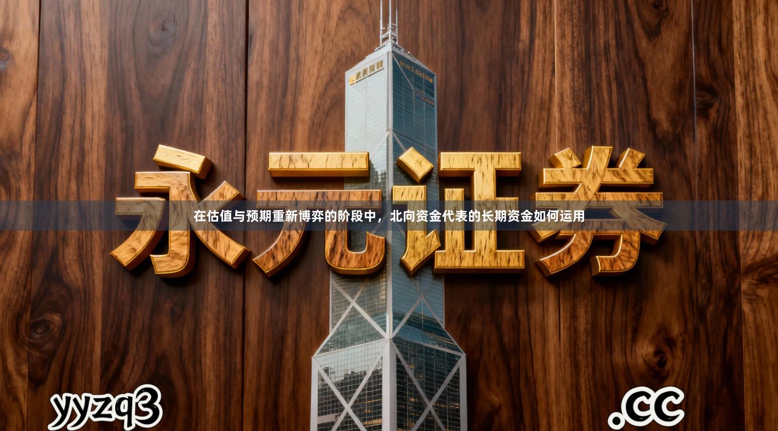 在估值与预期重新博弈的阶段中，北向资金代表的长期资金如何运用