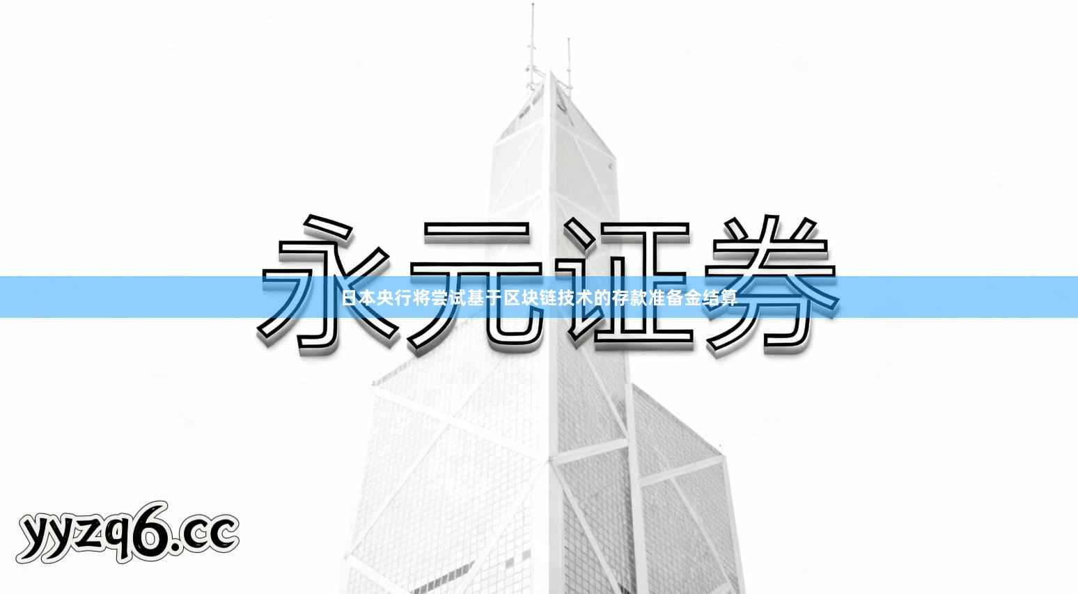 日本央行将尝试基于区块链技术的存款准备金结算