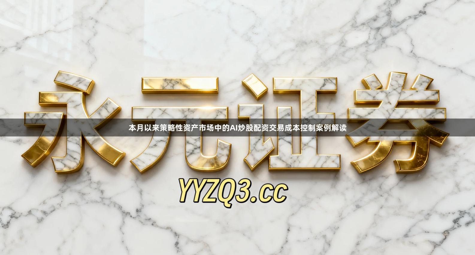 本月以来策略性资产市场中的AI炒股配资交易成本控制案例解读