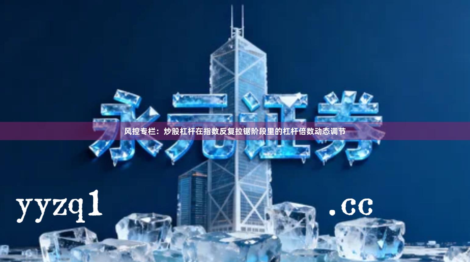 风控专栏：炒股杠杆在指数反复拉锯阶段里的杠杆倍数动态调节