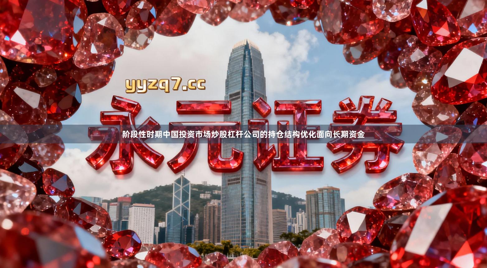 阶段性时期中国投资市场炒股杠杆公司的持仓结构优化面向长期资金