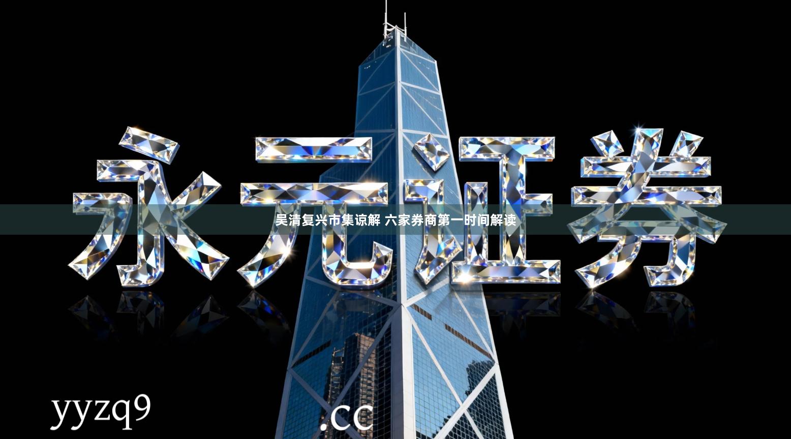 吴清复兴市集谅解 六家券商第一时间解读