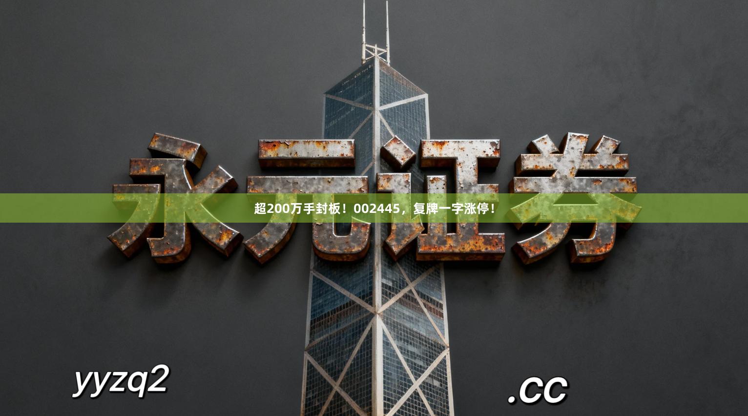 超200万手封板！002445，复牌一字涨停！
