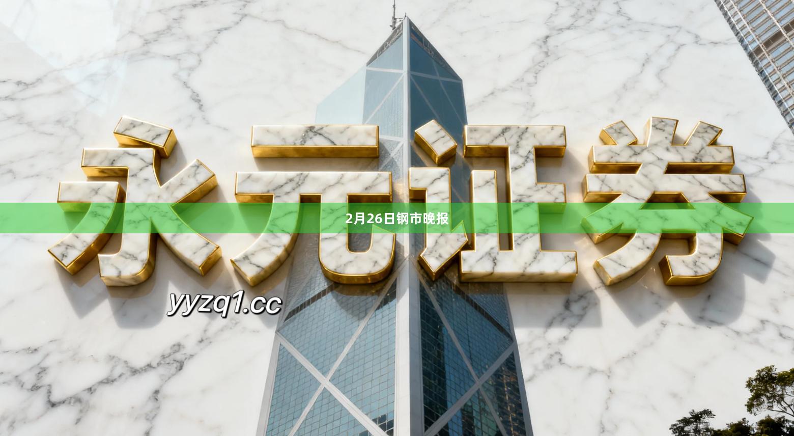 2月26日钢市晚报