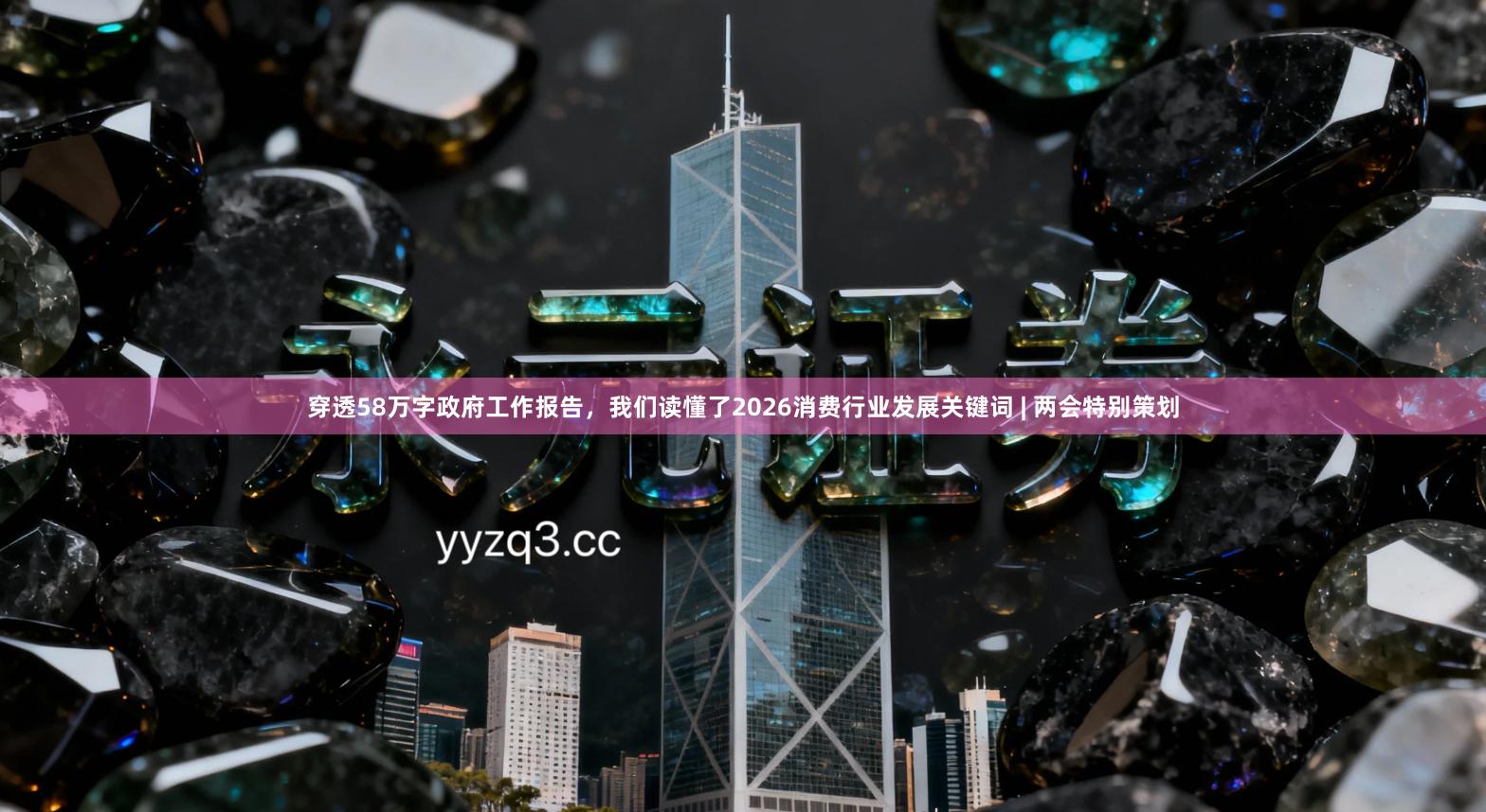 穿透58万字政府工作报告，我们读懂了2026消费行业发展关键词 | 两会特别策划