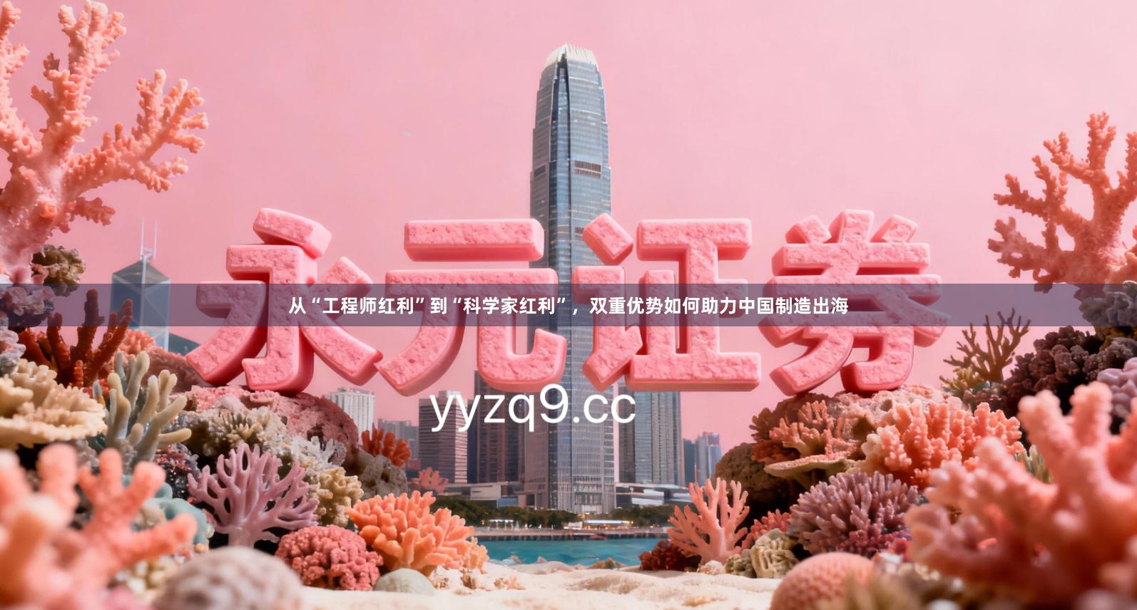 从“工程师红利”到“科学家红利”，双重优势如何助力中国制造出海