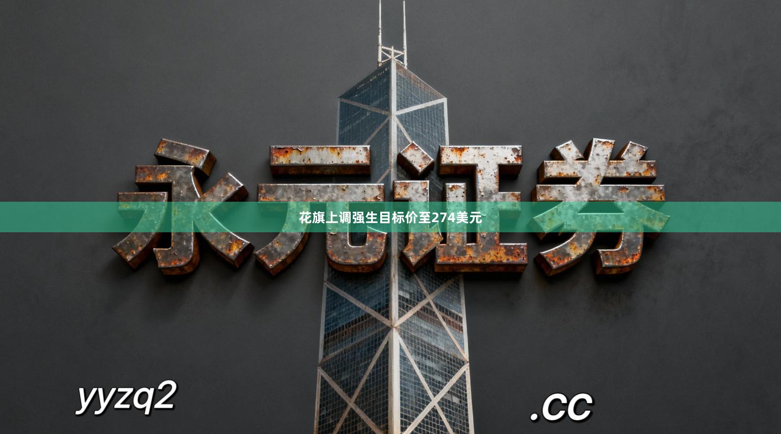 花旗上调强生目标价至274美元