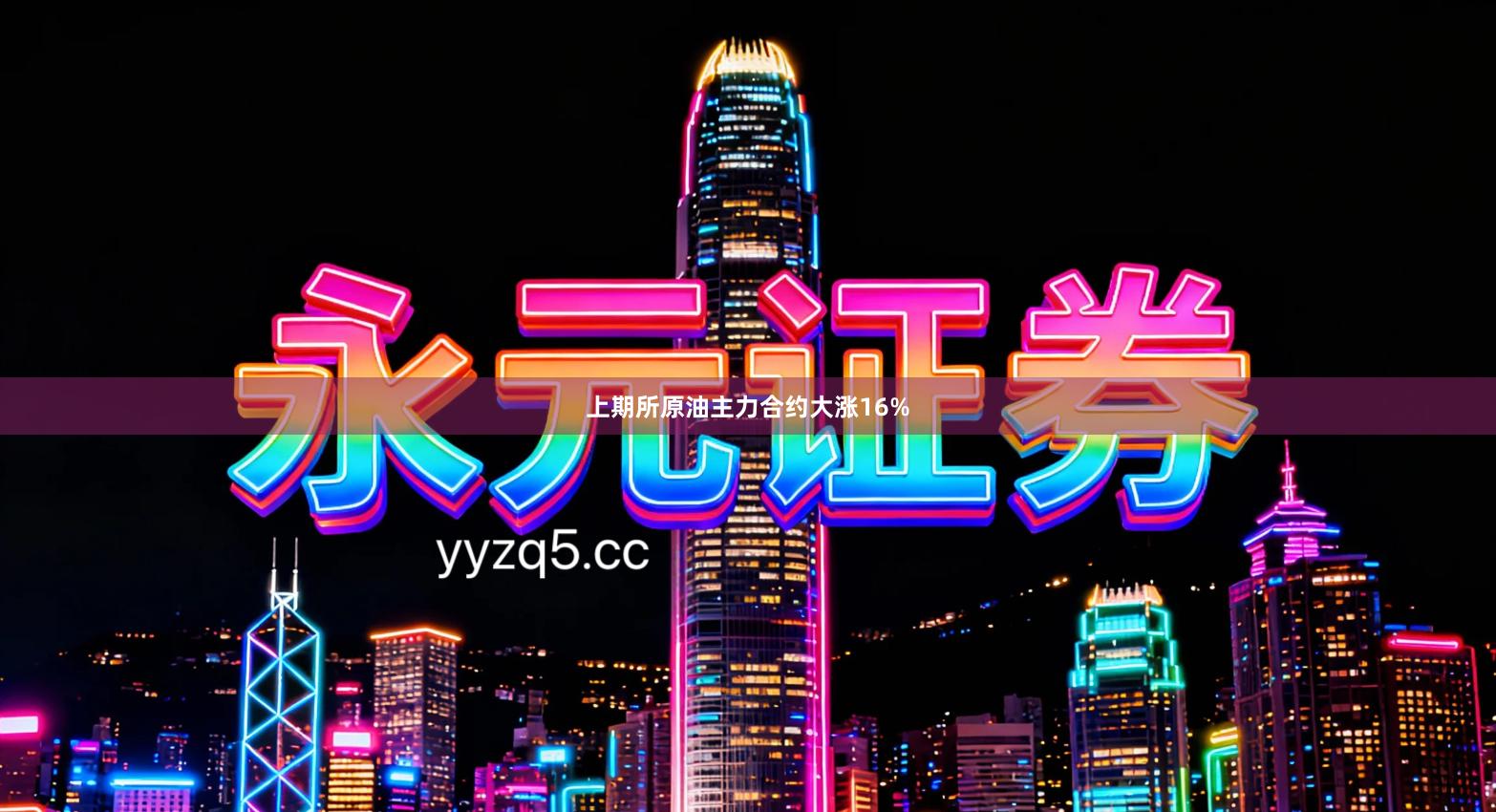 上期所原油主力合约大涨16%