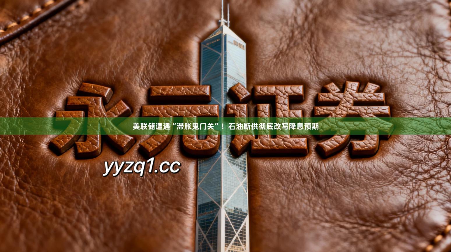 美联储遭遇“滞胀鬼门关”！石油断供彻底改写降息预期