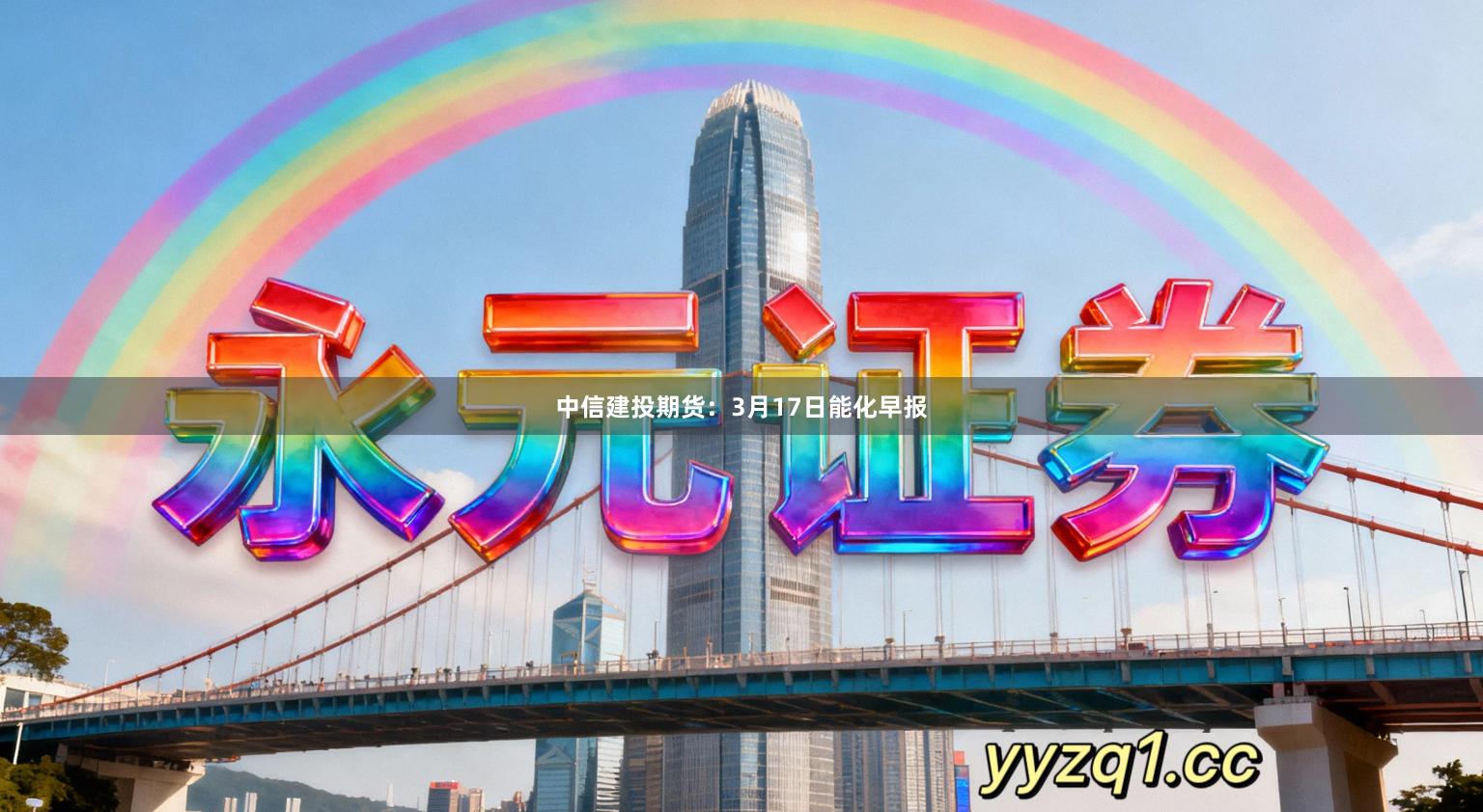 中信建投期货：3月17日能化早报