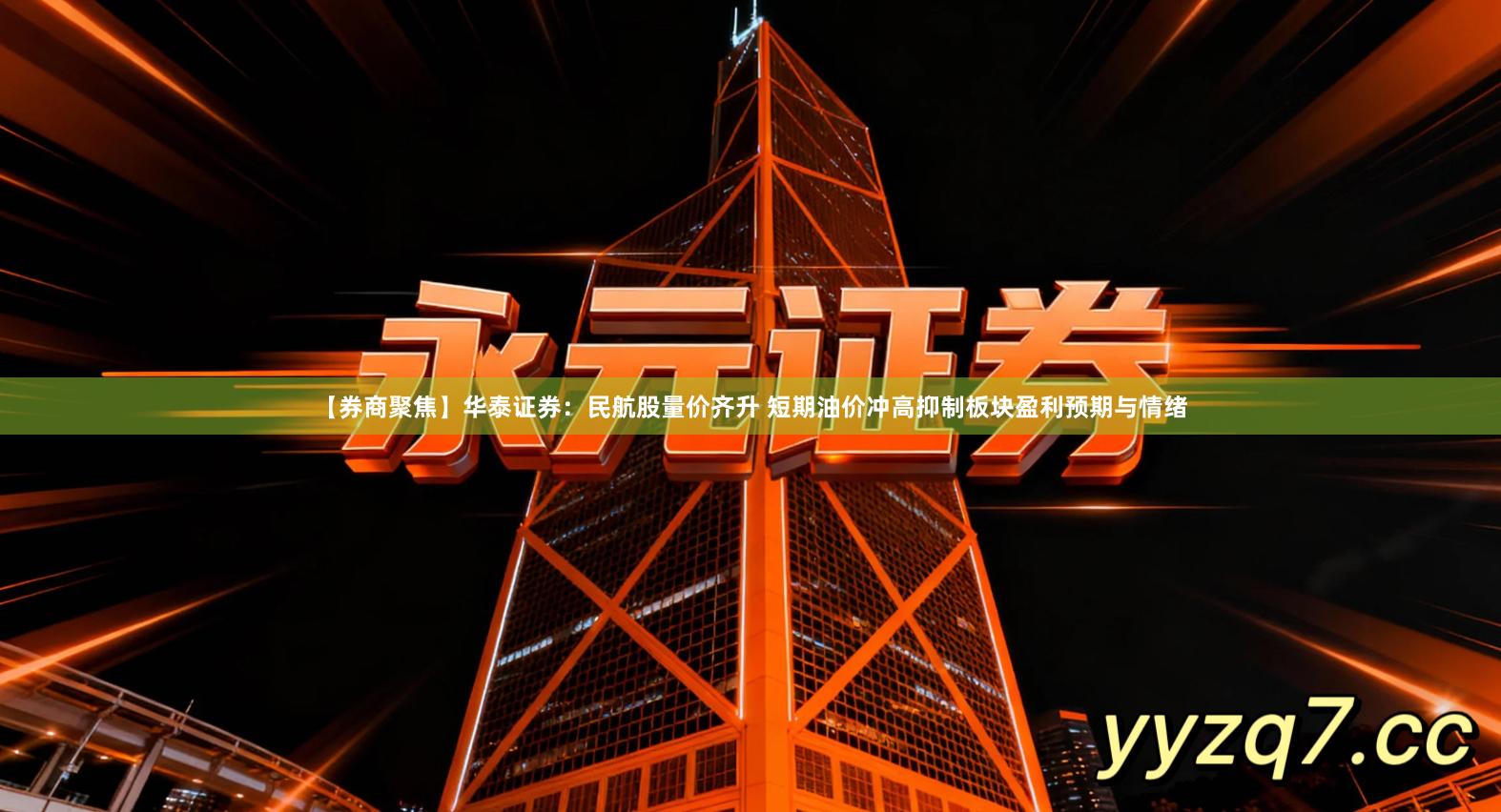 【券商聚焦】华泰证券：民航股量价齐升 短期油价冲高抑制板块盈利预期与情绪