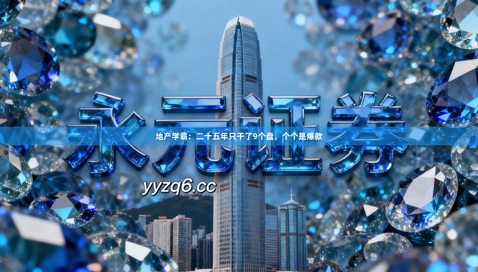 地产学霸：二十五年只干了9个盘，个个是爆款